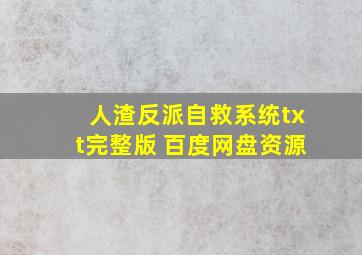 人渣反派自救系统txt完整版 百度网盘资源